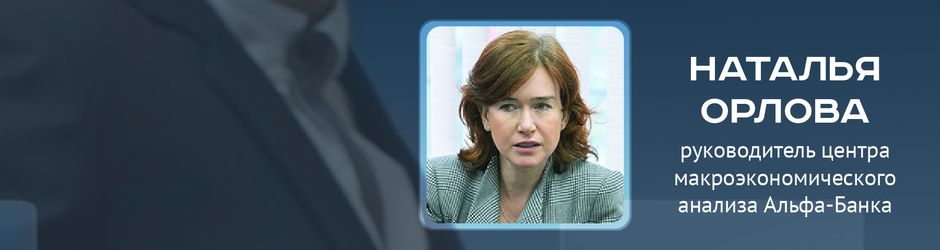 Online-конференция с руководителем центра макроэкономического анализа Альфа-Банка Натальей Орловой