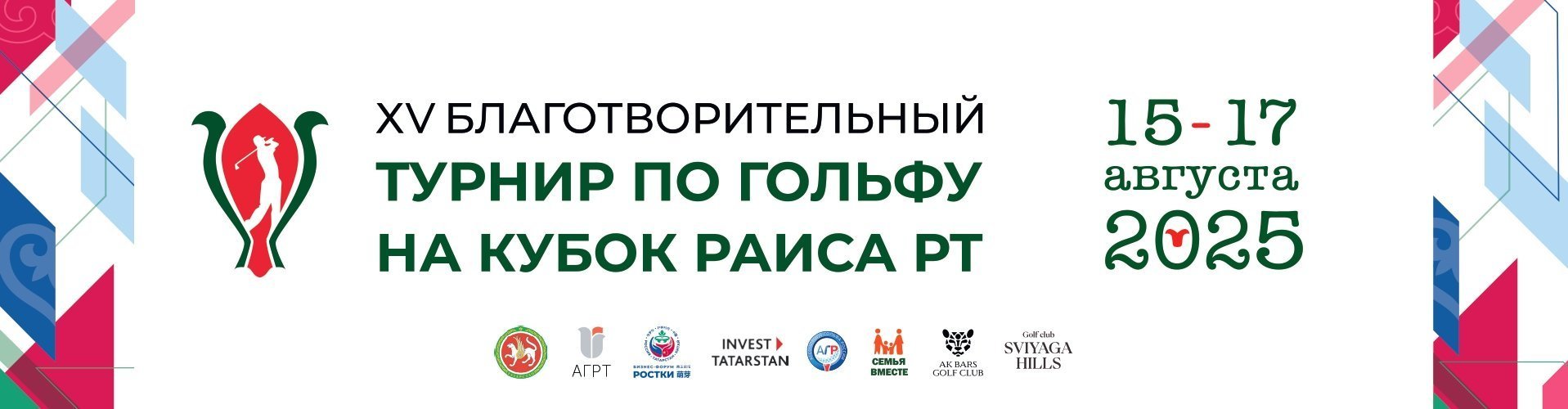 XV благотворительный турнир по гольфу на кубок Раиса Республики Татарстан 