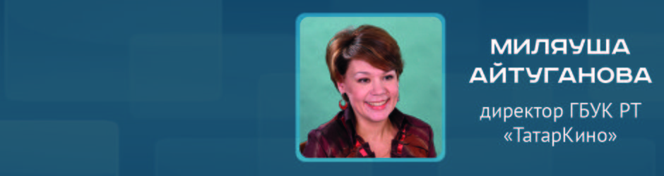 Online-конференция с Миляушой Айтугановой, директором ГБУК РТ «ТатарКино»