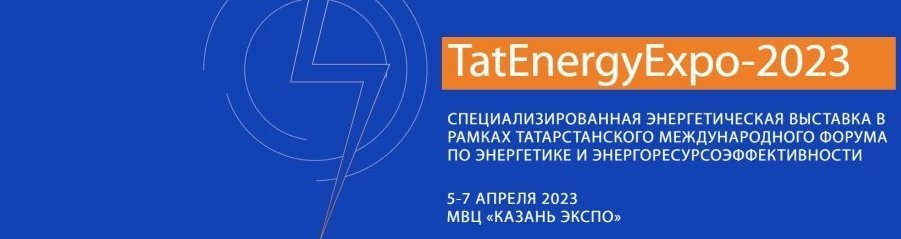 Специализированная энергетическая выставка «TatEnergyExpo-2023» 