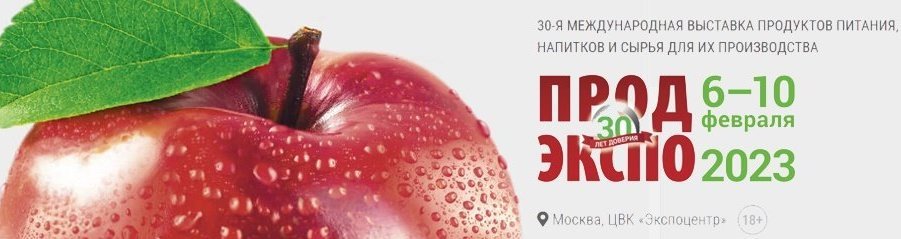 Международная выставка продуктов питания, напитков и сырья для их производства «Продэкспо»