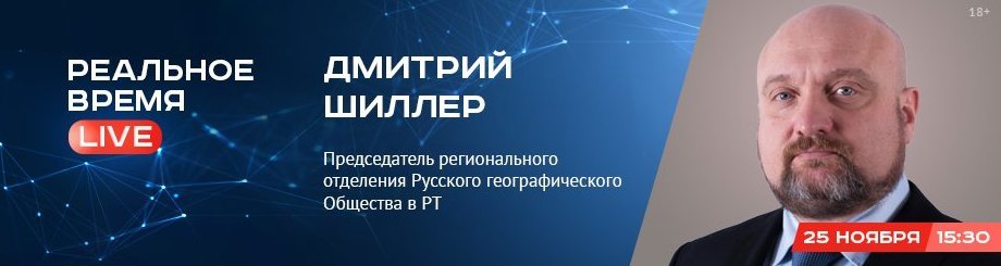 Online-конференция с Дмитрием Шиллером, Председателем регионального отделения Русского географического Общества в РТ
