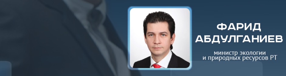 Online-конференция с министром экологии и природных ресурсов РТ