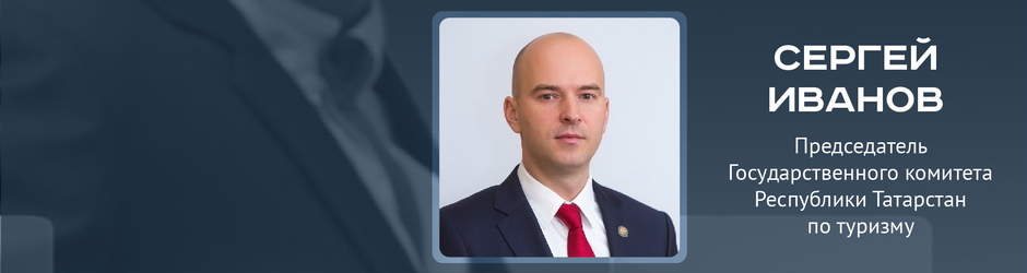 Online-конференция с Сергеем Ивановым, председателем Государственного комитета РТ по туризму