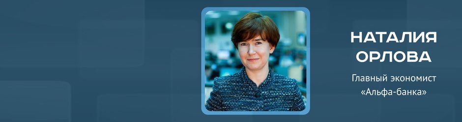 Онлайн-конференция с Наталией Орловой, главным экономистом Альфа-Банка