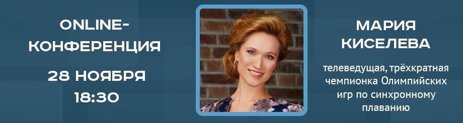 Online-конференция с Марией Киселевой, телеведущей и трехкратной Олимпийской чемпионкой
