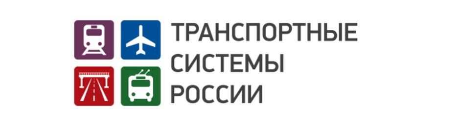 III Стратегический форум «Транспортные системы России»