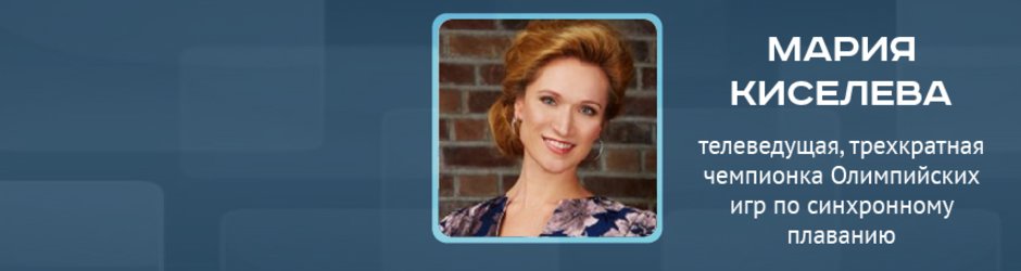 Online-конференция с Марией Киселевой, телеведущей и трехкратной Олимпийской чемпионкой