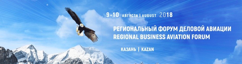 Региональный форум деловой авиации