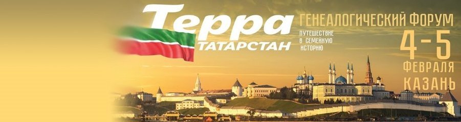 Первый генеалогический форум «Терра. Татарстан» 