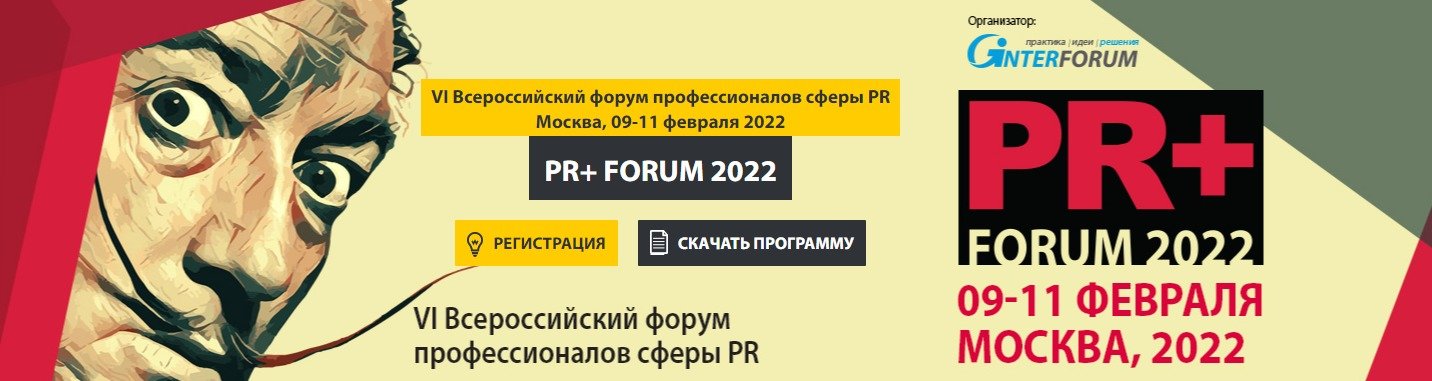 PR+ Forum 2022 - всероссийский форум профессионалов сферы PR