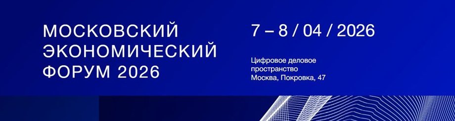 Московский Экономический Форум