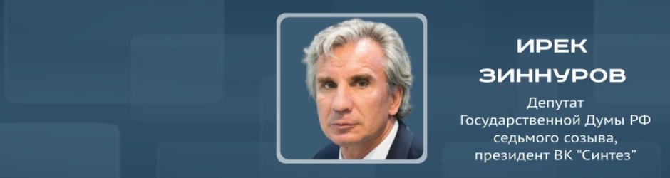 Online-конференция с Иреком Зиннуровым, депутатом Госдумы РФ, клуба по водным видам спорта 