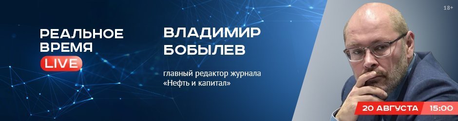 Online-конференция с Владимиром Бобылевым, главным редактором журнала «Нефть и капитал»