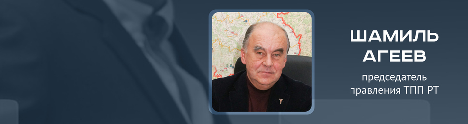 Online-конференция с председателем правления Торгово-промышленной палаты РТ Шамилем Агеевым