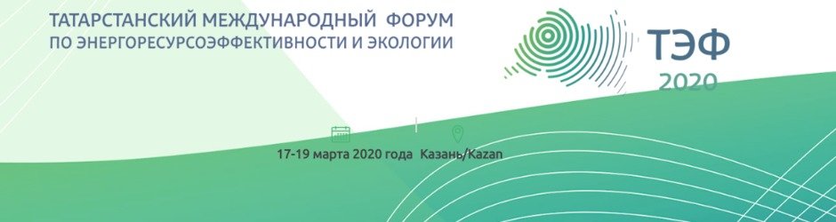 Татарстанский международный форум по энергоресурсоэффективности и экологии 2020