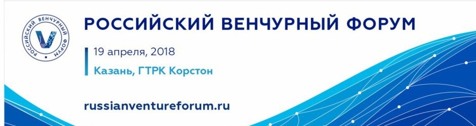 Российский венчурный форум 