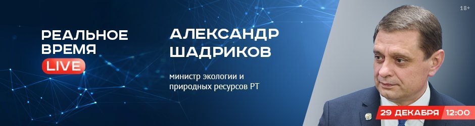 Online-конференция с Александром Шадриковым, министром экологии и природных ресурсов РТ