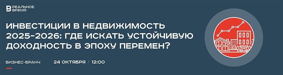 Бизнес-бранч «Инвестиции в недвижимость 2025–2026: где искать устойчивую доходность в эпоху перемен?»