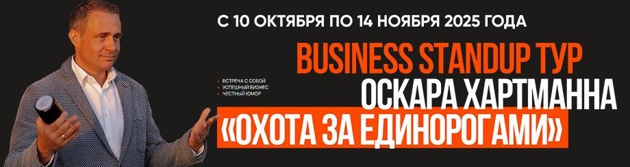 «Охота за единорогами» — Business StandUp тур Оскара Хартманна