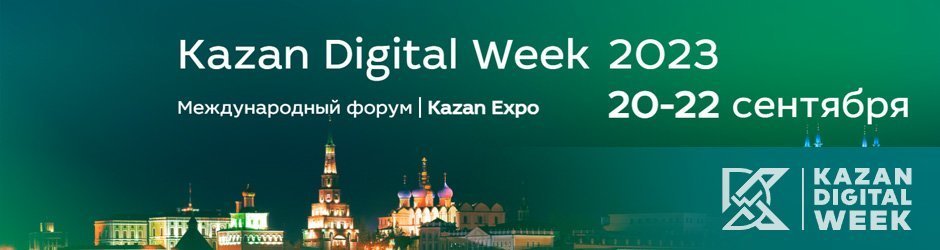 Международный форум Kazan Digital Week – 2023