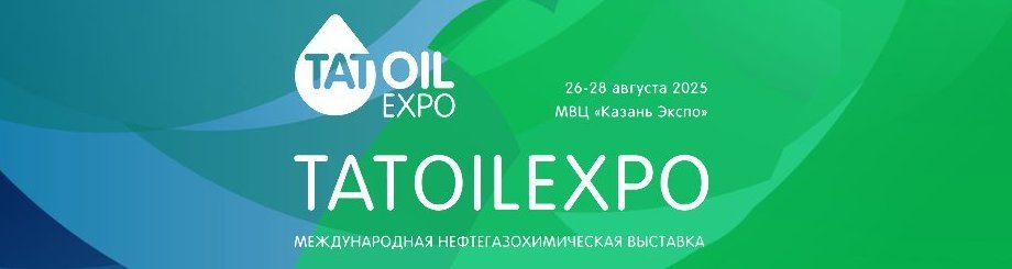 Международная нефтегазохимическая выставка «TatOilExpo»