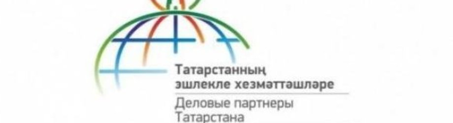 XIV форум «Деловые партнеры Татарстана»