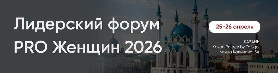 Лидерский форум PRO Женщин 2026