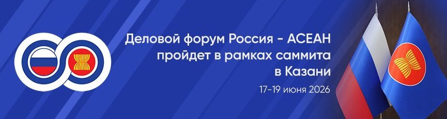 Деловой форум Россия - АСЕАН