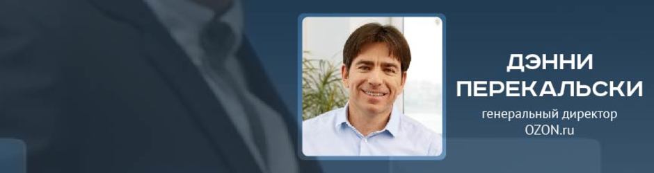 Online-конференция с генеральным директором Ozon.ru Дэнни Перекальски
