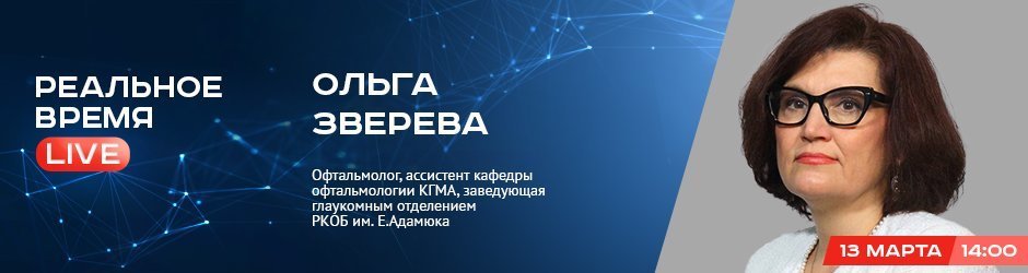 Онлайн-конференция офтальмолога Ольги Зверевой