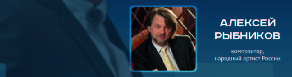Online-конференция c Алексеем Рыбниковым, композитором, народным артистом России