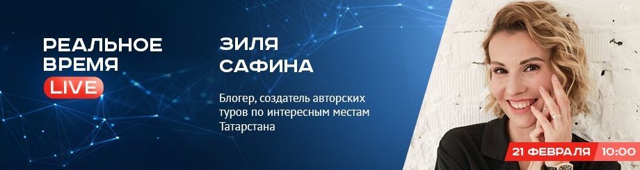 Online-конференция с Зилей Сафиной — блогером и создателем авторских туров по интересным местам Татарстана
