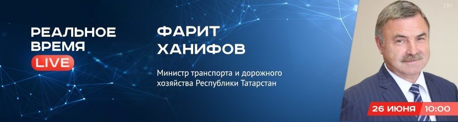 Online-конференция с Фаритом Ханифовым, министром транспорта и дорожного хозяйства РТ