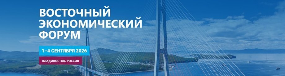 Восточный экономический форум – 2026