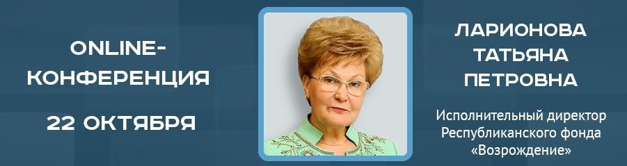 Online-конференция с исполнительным директором НКО «Республиканский Фонд возрождения памятников истории и культуры РТ» Татьяной Ларионовой