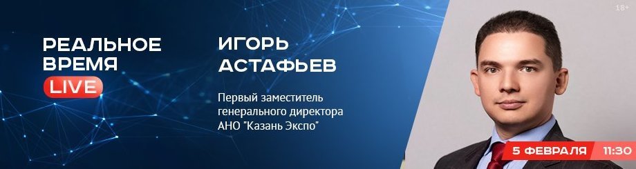 Online-конференция с Игорем Астафьевым — первым заместителем генерального директора АНО «Казань Экспо»