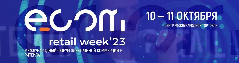 Международный форум электронной коммерции и ритейла Ecom Retail Week 2023