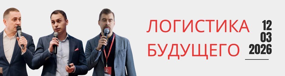 Международная кейс-конференция «Логистика Будущего»