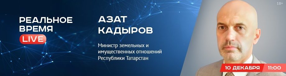 Online-конференция с Азатом Кадыровым — министром земельных и имущественных отношений Республики Татарстан