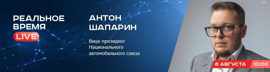 Online-конференция с Антоном Шапариным — вице-президентом Национального автомобильного союза