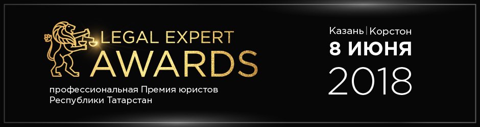 Legal Expert Awards - профессиональная Премия юристов Татарстана