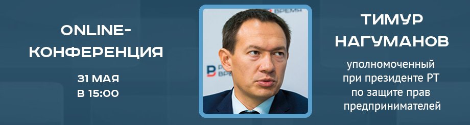 Online-конференция с Уполномоченным при Президенте Республики Татарстан по защите прав предпринимателей Тимуром Нагумановым