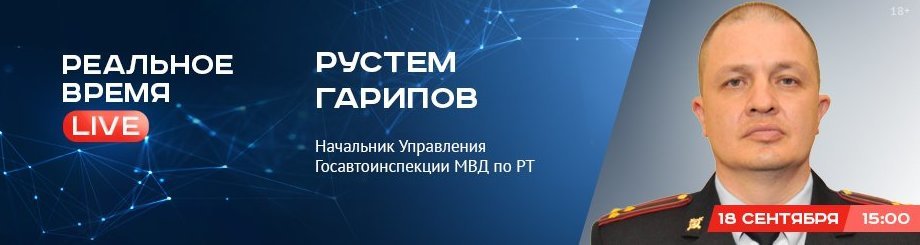 Online-конференция с Рустемом Гариповым, начальником Управления Госавтоинспекции МВД по РТ