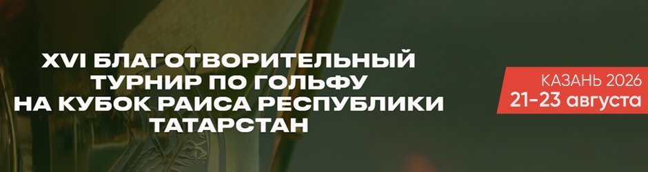 XVI Благотворительный турнир по гольфу на кубок Раиса Республики Татарстан