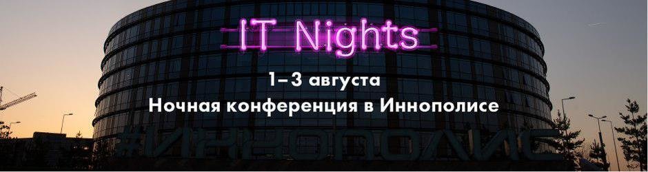 Ночная конференция IT Nights в Иннополисе