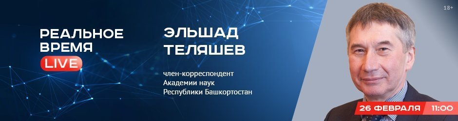 Online-конференция с Эльшадом Теляшевым, членом-корреспондентом Академии наук Республики Башкортостан