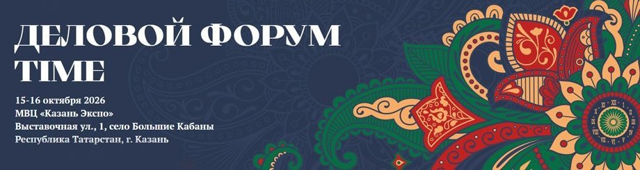 Деловой форум «TIME»