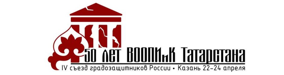 IV съезд  градозащитников России