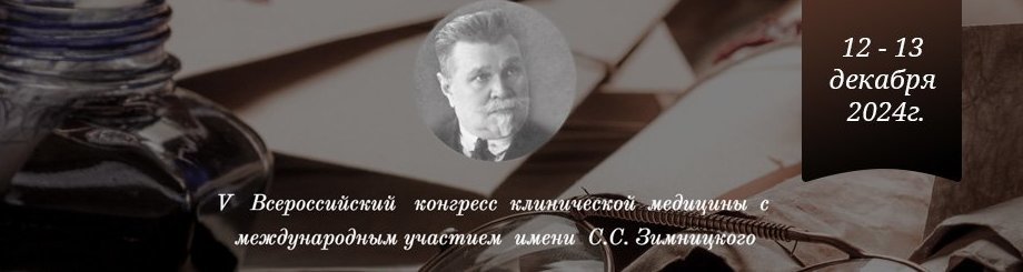 V Всероссийский конгресс клинической медицины с международным участием имени  С.С. Зимницкого